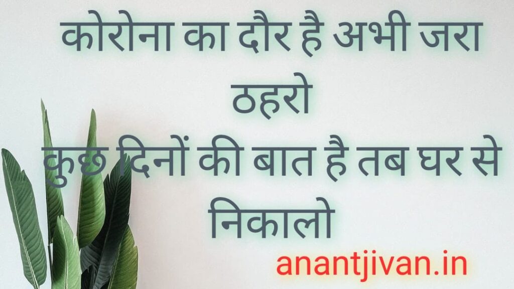 COVID 19 motivational quotes in Hindi 