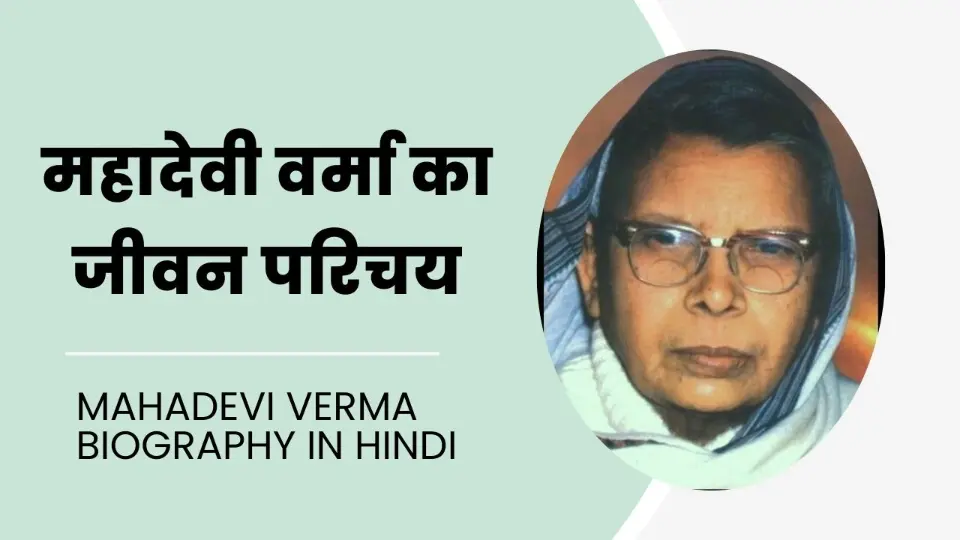 Mahadevi Verma biography in hindi