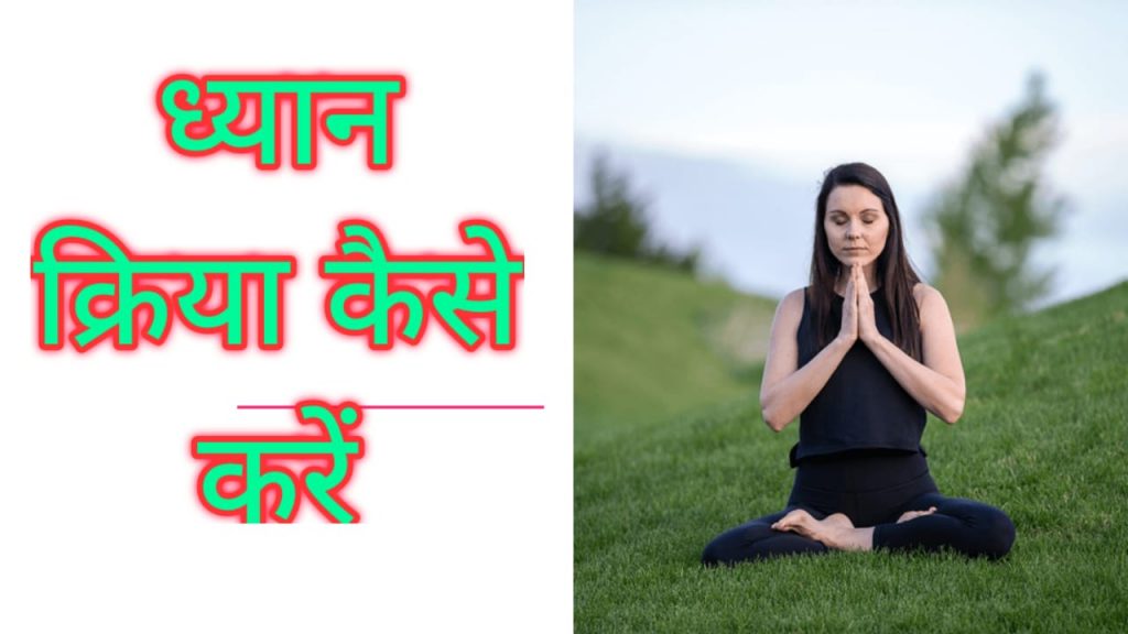 How to meditation Hindi