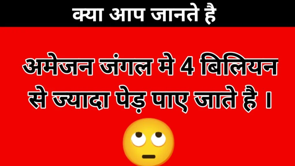 Amazing Facts in Hindi