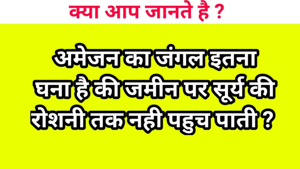 Amazing Facts in Hindi