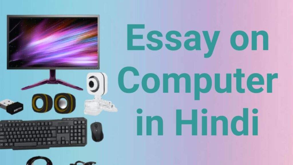 Essay on Computer in Hindi