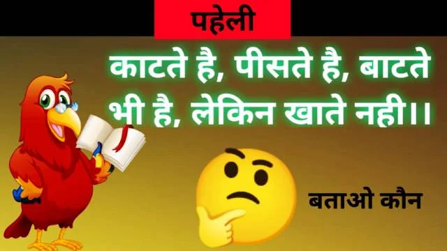 बुझो तो जाने - पहेलिया । hindi paheliyan