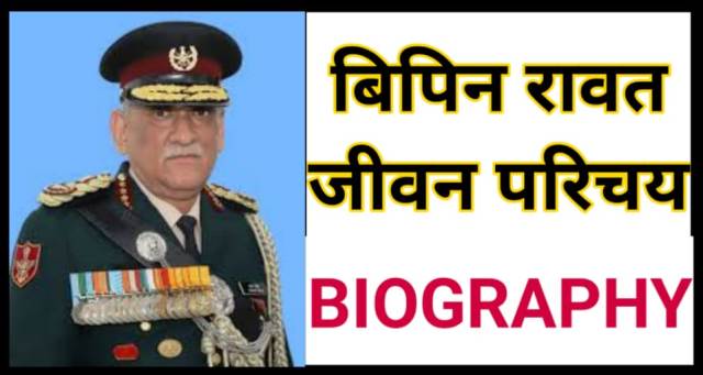 Bipin Rawat Biography in Hindi