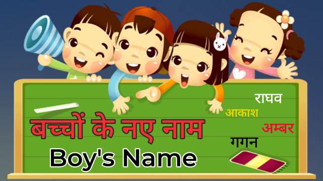 बच्चों के नाम की लिस्ट 2023 | Baby Boy Names in Hindi, - अनंत जीवन.in