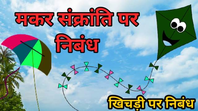 Essay on Makar Sankranti 