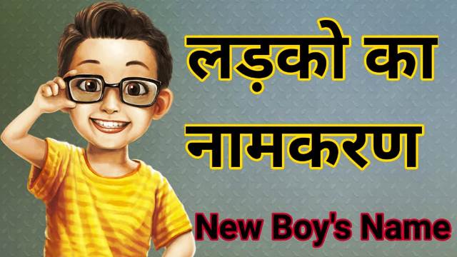 1000+ बच्चों के नाम की लिस्ट 2023 | Baby Boy Names in Hindi,