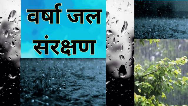 जल संरक्षण पर निबंध । jal sanrakshan nibandh in Hindi । water conservation in hindi