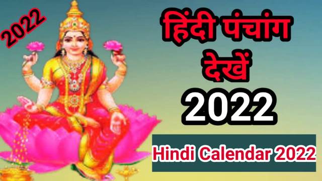 हिंदी कैलेंडर 2022