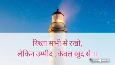 रिश्तो पर कोट्स (अनमोल विचार)। Relationship Quotes in Hindi