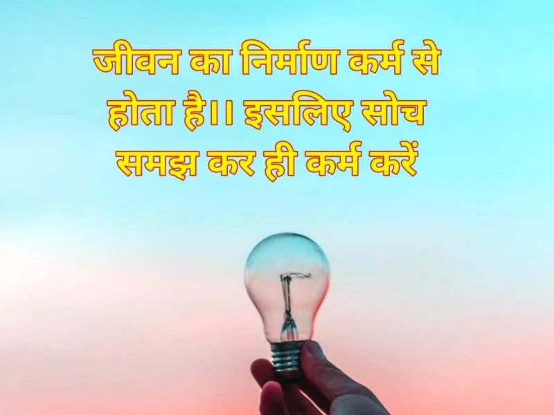 2023 नये प्रेरणादायक सुविचार Top 20। Inspirational Good Morning Quotes in Hindi