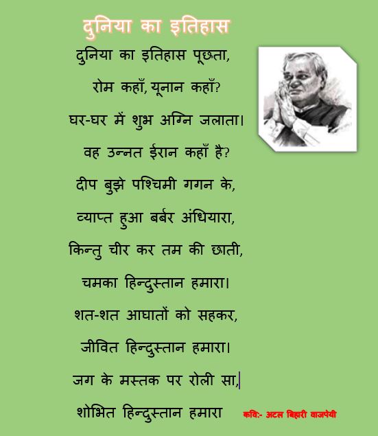 10+ अटल बिहारी वाजपेयी जी की कविता । Atal bihari Vajpayee ki Kavita