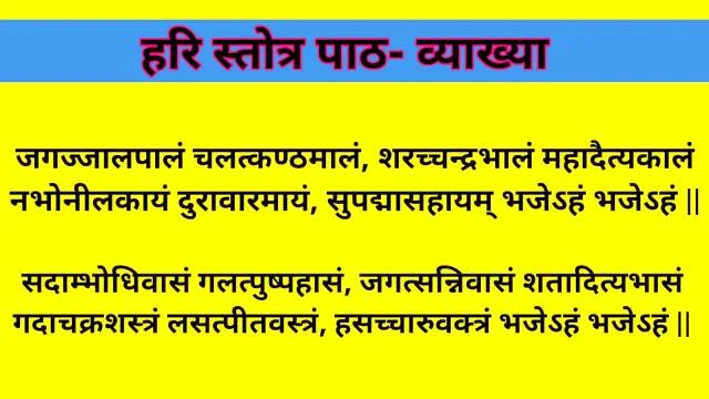 विष्णु स्तोत्र- जगज्जालपालं चलत्कण्ठमालं अर्थ | Shri hari stotram