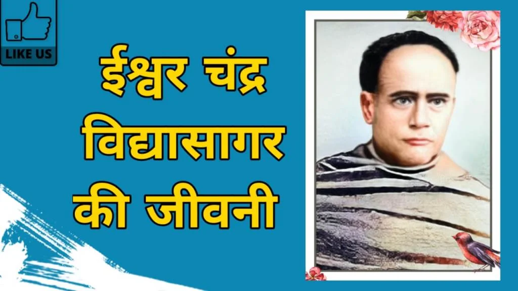 Ishwar Chandra Vidyasagar Biography in Hindi