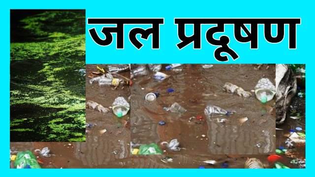प्रदूषण पर निबंध (जल, वायु, मिट्टी, पर्यावरण, ध्वनि, प्रकाश)। Pollution Essay in Hindi