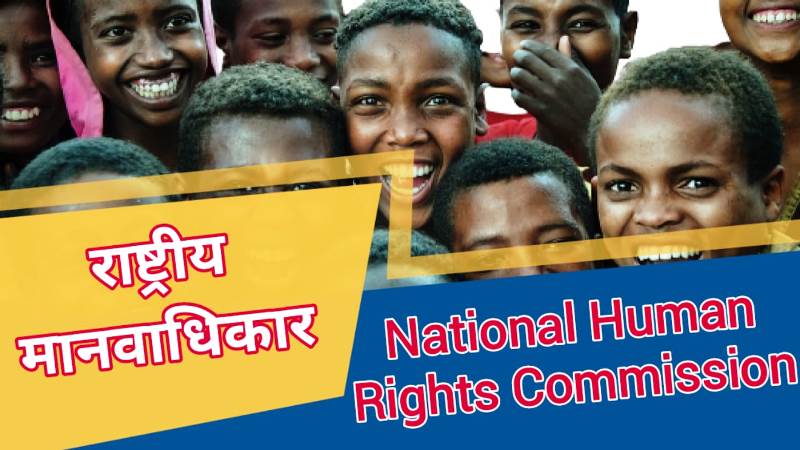 राष्ट्रीय मानवाधिकार आयोग