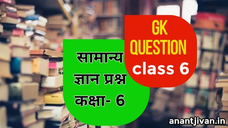 GK Question for Class 6