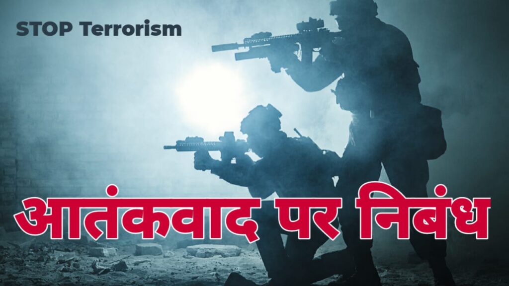 Essay on Terrorism in Hindi
