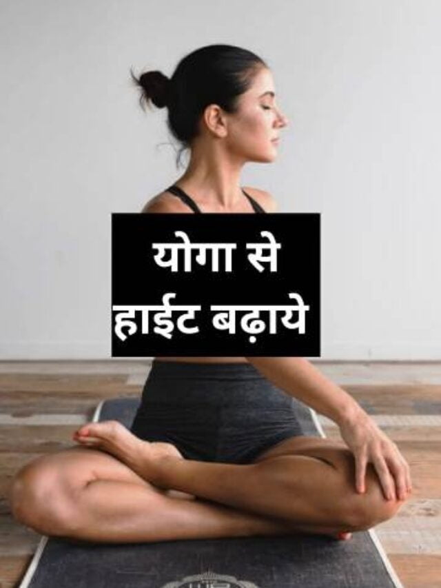 योगा से हाईट कैसे बढायें- Yoga Se Height Kaise Badhaye