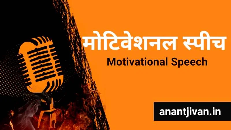Motivational Speech Hindi