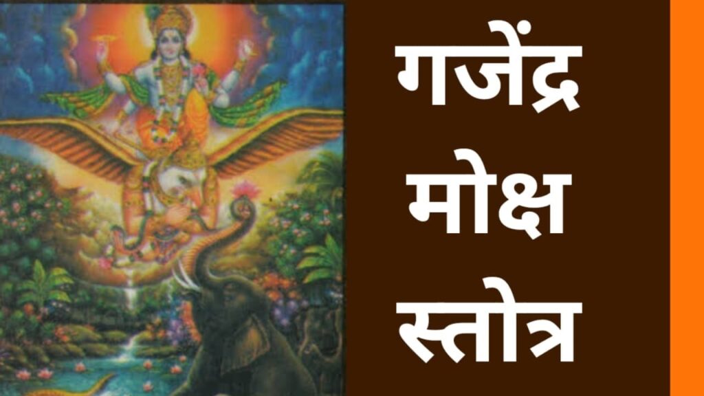 गजेन्द्र मोक्ष स्तोत्र पाठ | Gajendra Moksha in Hind