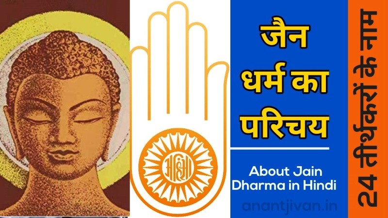 Jain Dharma in Hindi