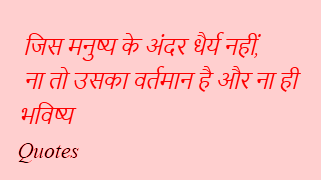 महापुरुषों के सर्वश्रेष्ठ सुविचार । Hindi Quotes By Great People 2023