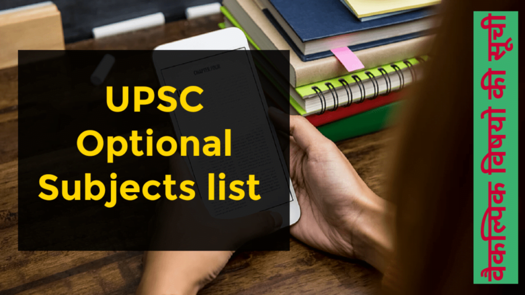 UPSC Optional Subjects list