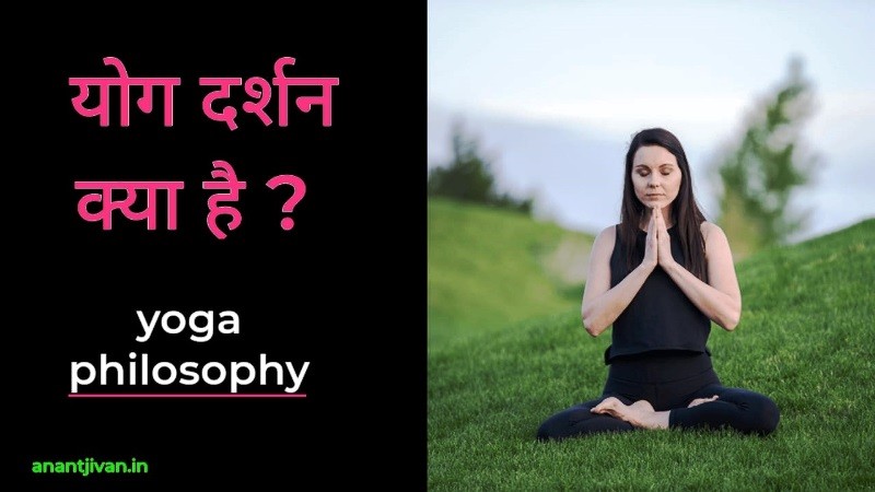Yoga Philosophy in Hindi