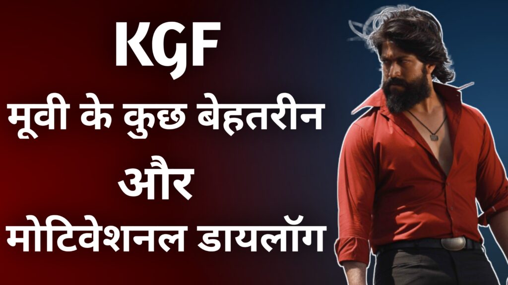 KGF मूवी के कुछ बेहतरीन और मोटिवेशनल डॉयलॉग्स | KGF Movie Quotes