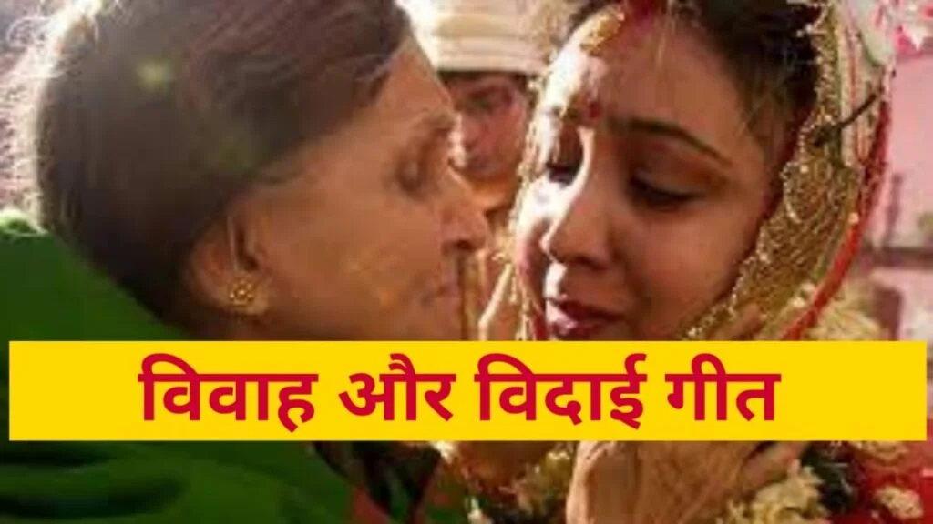 बारात विदाई