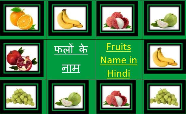 Fruits Name in Hindi