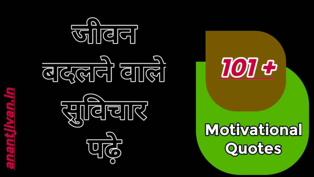 Life Changing Motivational Quotes in Hindi