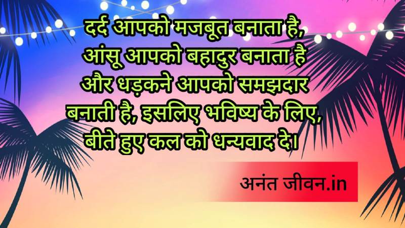 New Quotes:जीवन बदलने वाले सुविचार पढे | Life Changing Motivational Quotes in Hindi