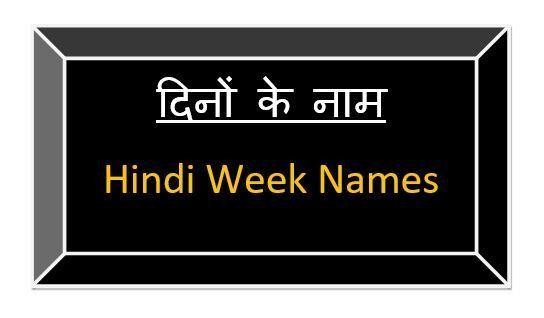 Week Days Name in Hindi