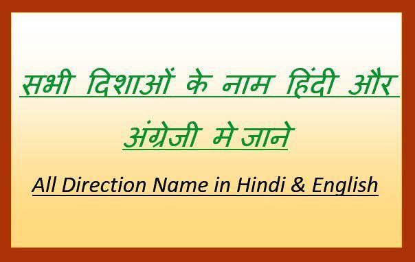 10-10-directions-name-in-hindi-and