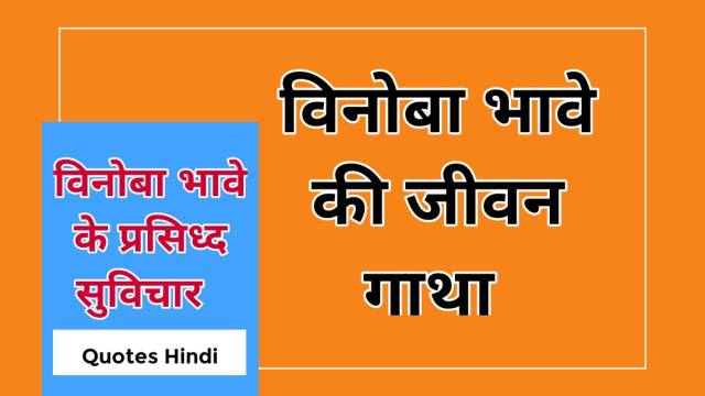 आचार्य विनोबा भावे की जीवन गाथा और उनके प्रमुख विचार | Acharya Vinoba Bhave Biography & Quotes in Hindi