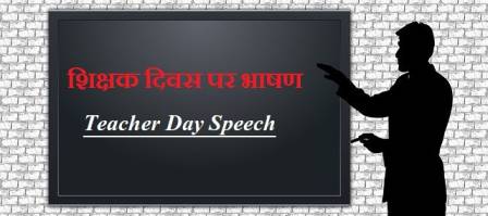 Teacher Day Speech