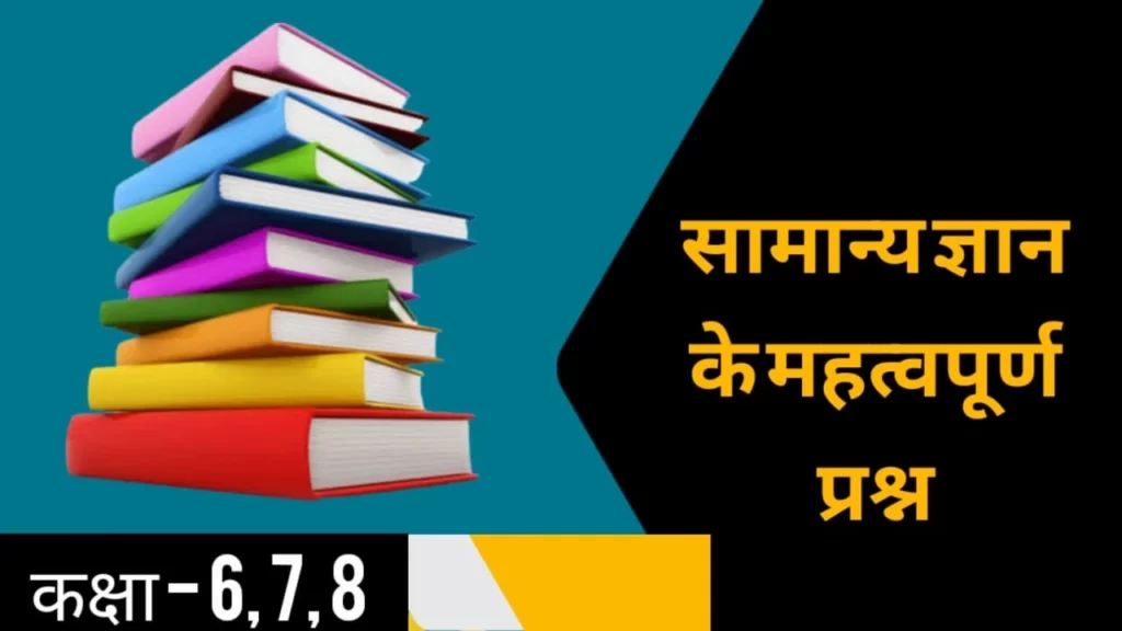 GK for class 6 7 8 in Hindi