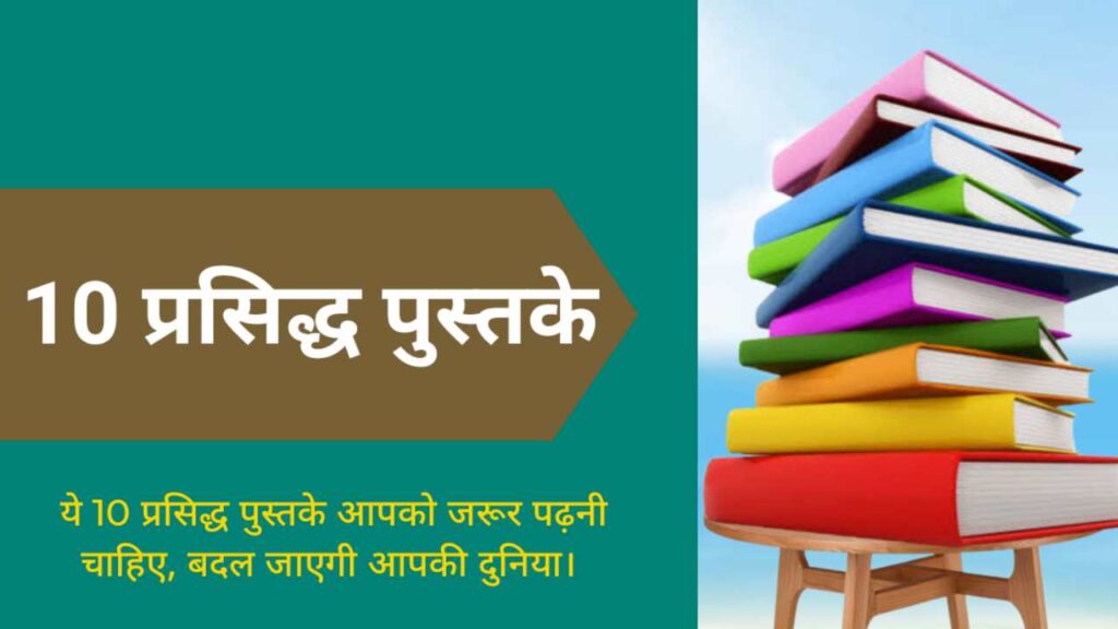 10 बेस्ट पुस्तके, आपको जरुर पढनी चाहिये - best books to read in Hindi