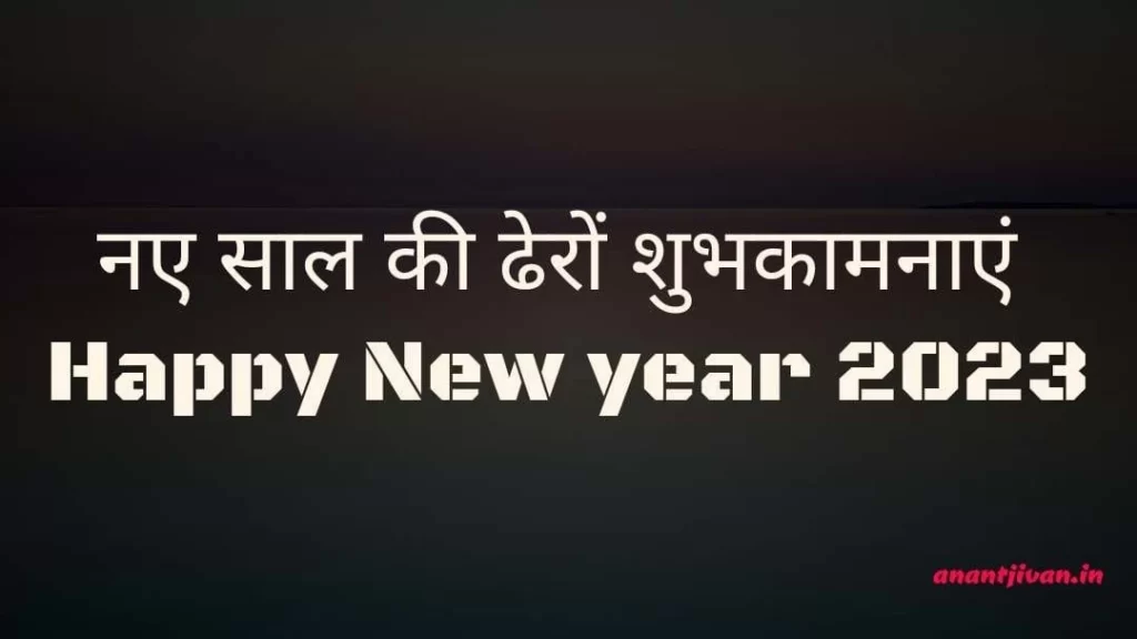 Happy new year wishes Hindi