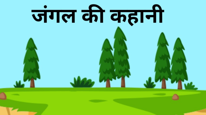 Small Story: प्रेरणा से भरी छोटी कहानिया, बच्चों को जरुर सुनाये | Small Motivational story in Hindi