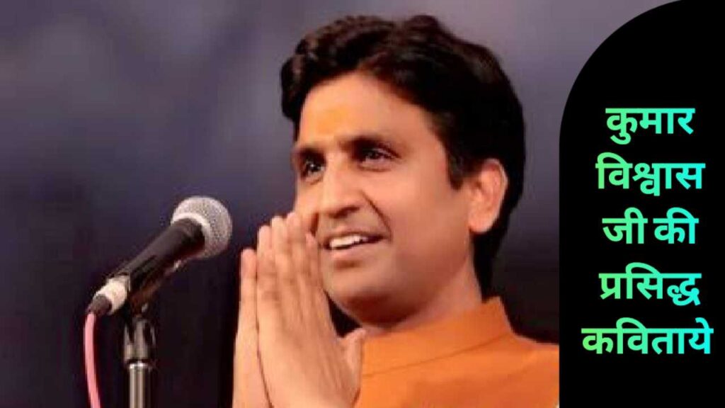 कुमार विश्वास की प्रसिध्द प्रेम कविताएं - kumar vishwas ki kavita