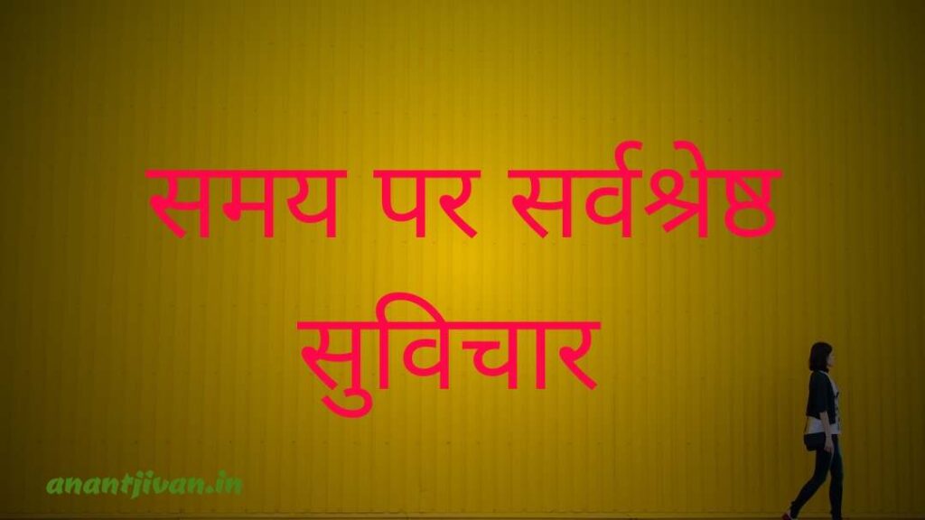 Best time quotes in Hindi