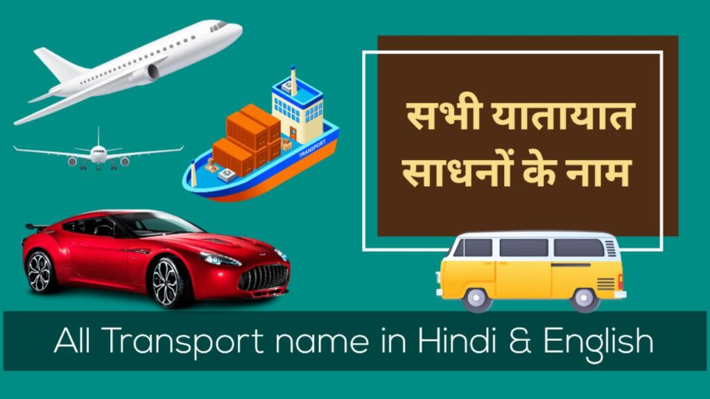 transport name hindi and english