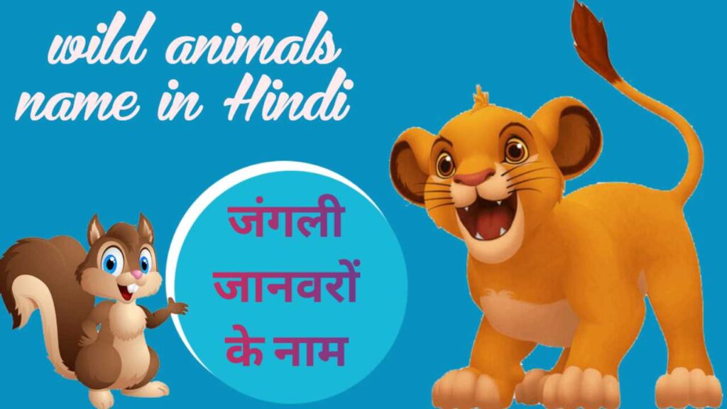 100+ जंगली जानवर के नाम हिंदी में | wild animals name in hindi - अनंत  जीवन.in