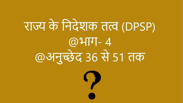 DPSP: राज्य के नीति निदेशक तत्व क्या है? | What is DPSP in Hindi