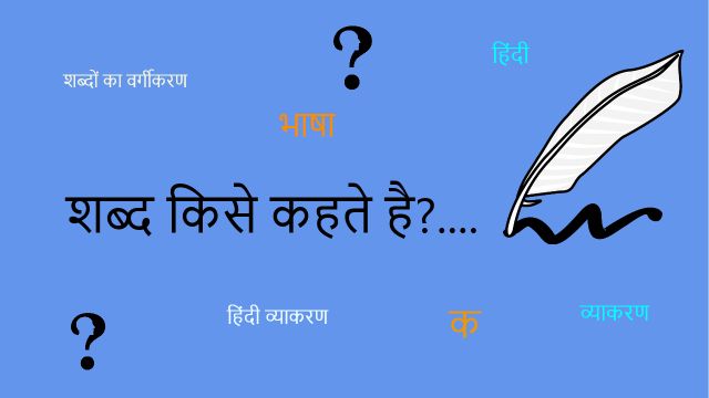 शब्द किसे कहते है? उदाहरण एवं प्रकार | Shabd kise kahate hain