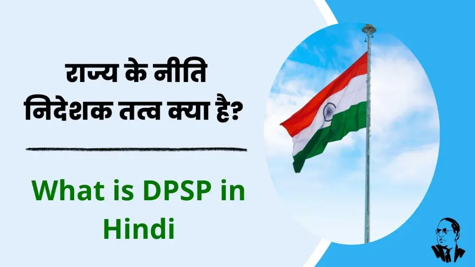 DPSP: राज्य के नीति निदेशक तत्व क्या है? | What is DPSP in Hindi