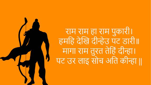 रामायण की 108+ प्रसिध्द चौपाई और अर्थ | Ramayan Chaupai in Hindi